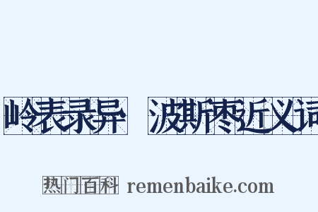 岭表录异·波斯枣近义词是什么意思的图片